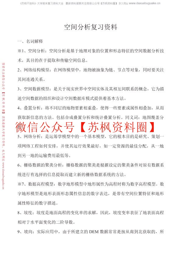 空间数据分析